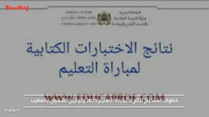 خطوات استخراج نتائج اختبارات التعليم 2025 وتواريخ الشفوي بالمغرب